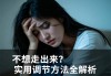 抑郁焦虑症发作时不想走出来？实用调节方法全解析