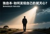 独自一人时，如何发现自己的天赋与价值？
